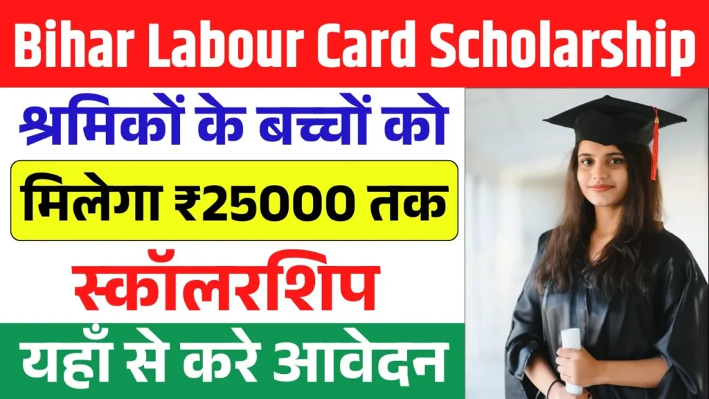 Bihar Labour Card Scholarship
