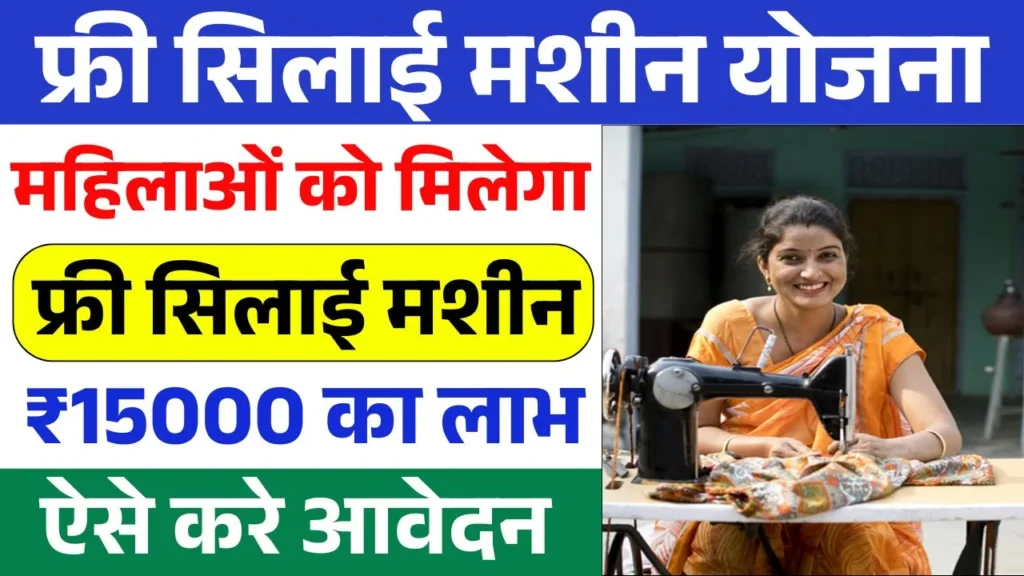 Free Silai Machine Yojana