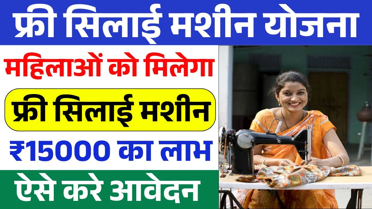 Free Silai Machine Yojana