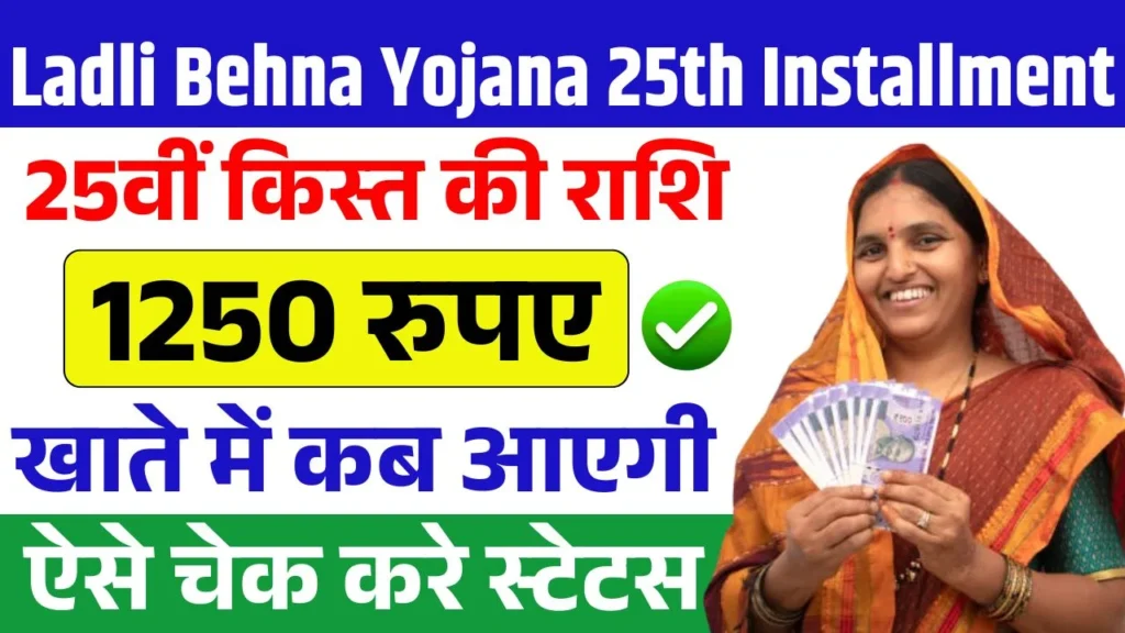 Ladli Behna Yojana 25th Installment