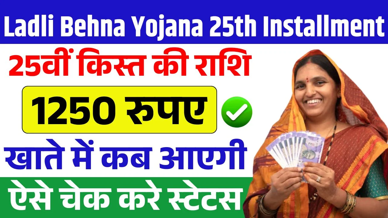 Ladli Behna Yojana 25th Installment