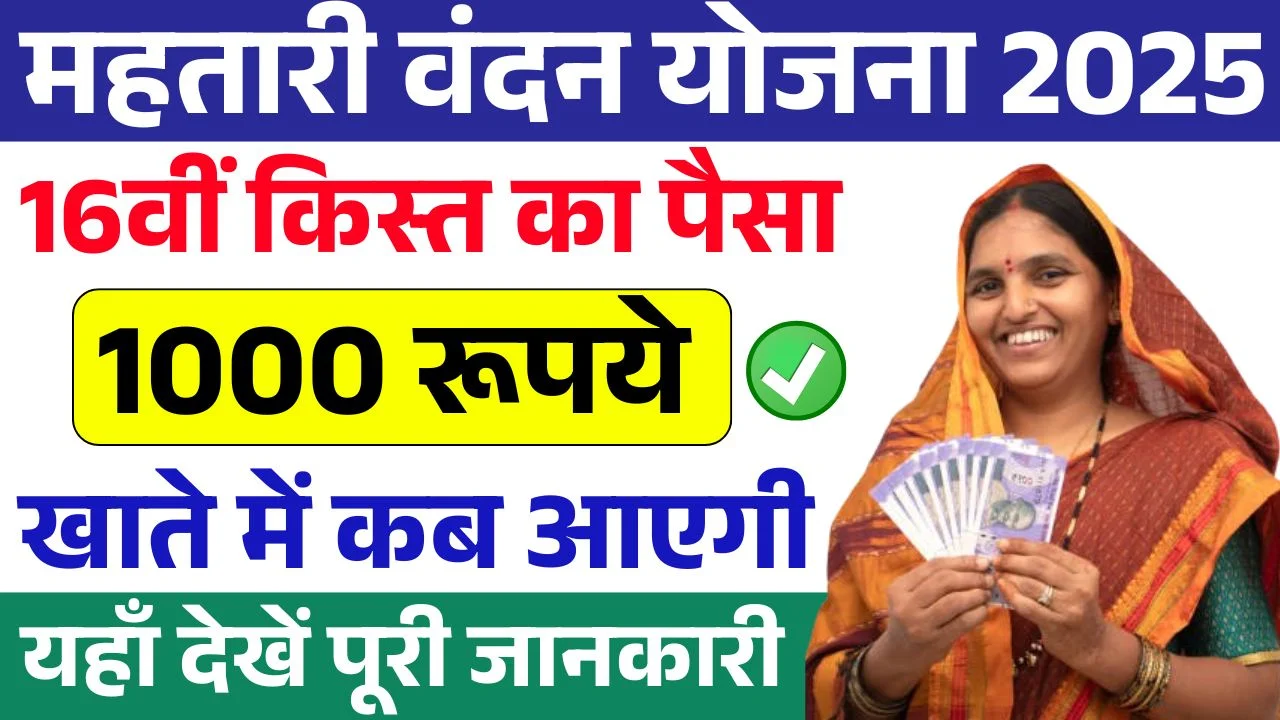 Mahtari Vandana Yojana 16th Installment
