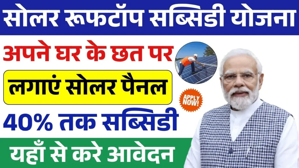 Solar Rooftop Subsidy Yojana