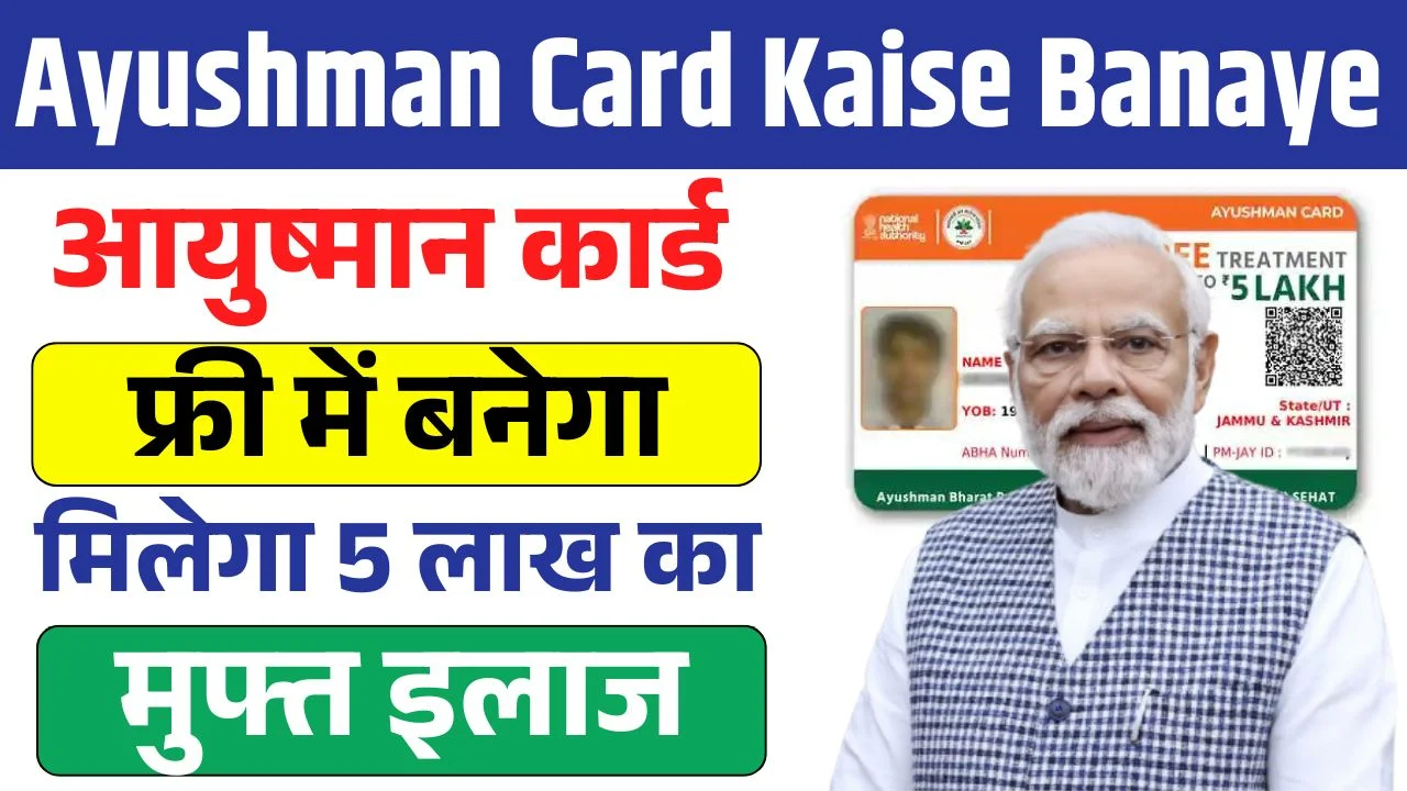 Ayushman Card Kaise Banaye