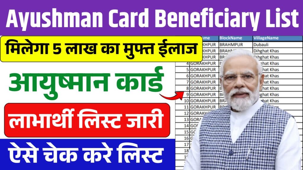 Ayushman Card List 