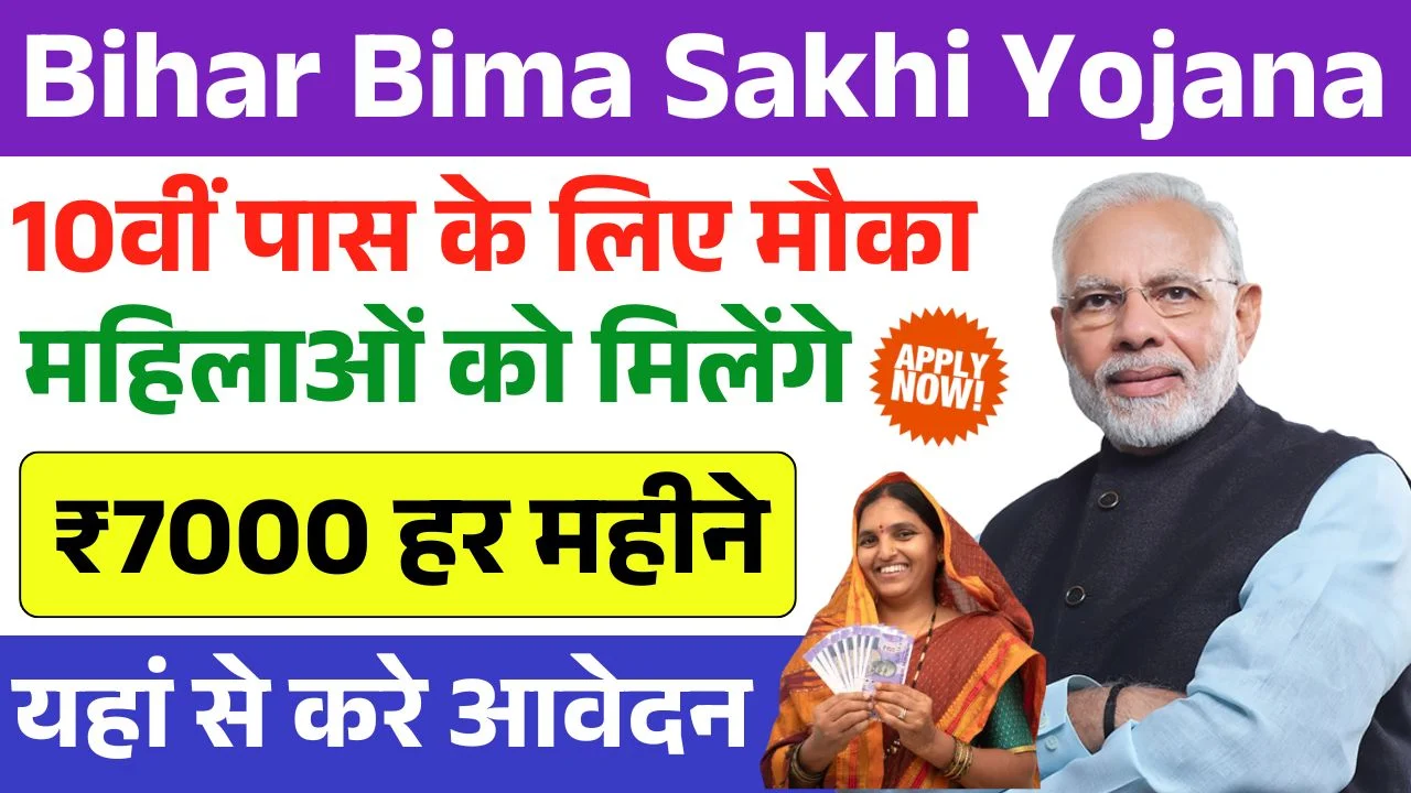 Bihar Bima Sakhi Yojana