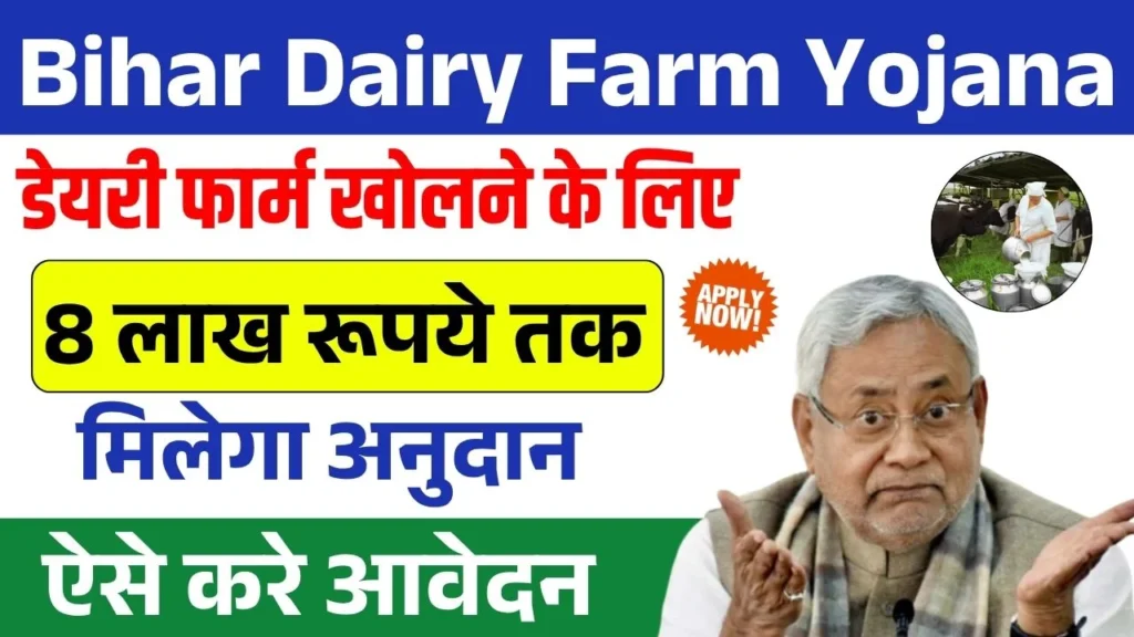 Bihar Dairy Farm Yojana