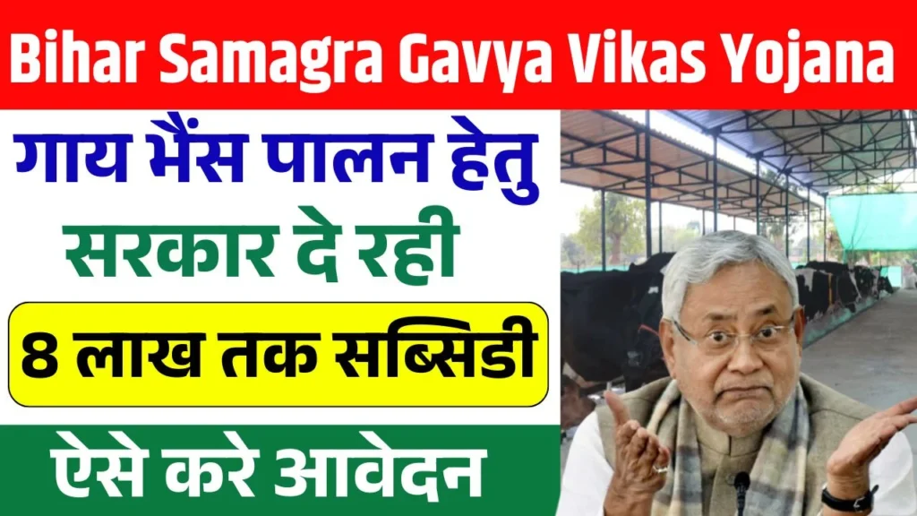 Bihar Samagra Gavya Vikas Yojana