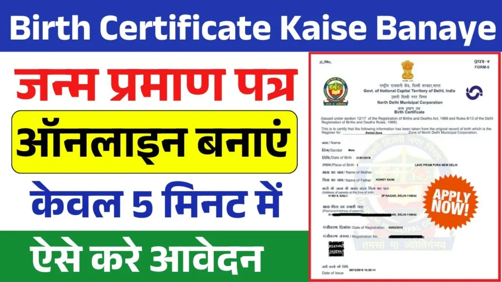Birth Certificate Kaise Banaye