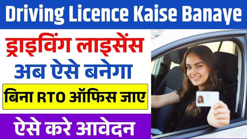 Driving License Kaise Banaye