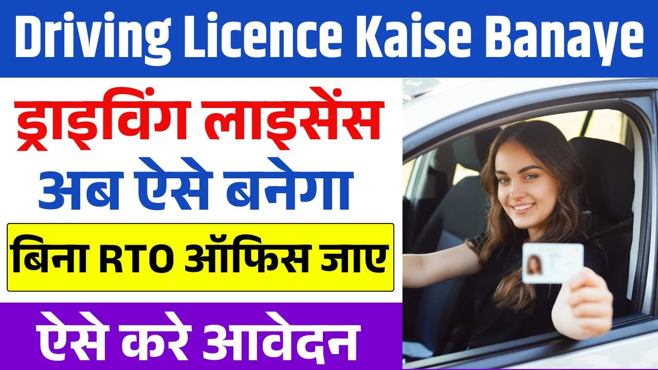 Driving License Kaise Banaye