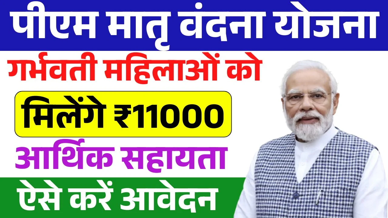PM Matru Vandana Yojana