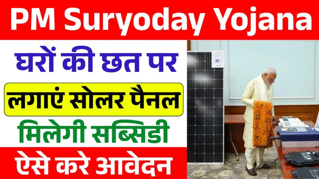 PM Suryoday Yojana