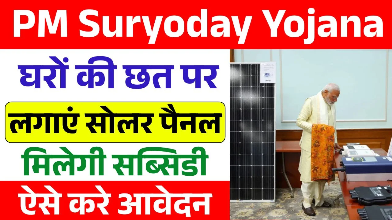 PM Suryoday Yojana