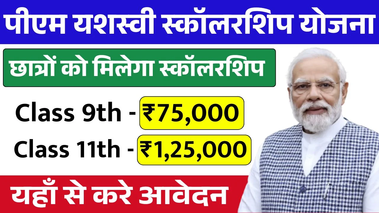 PM Yashasvi Scholarship Yojana
