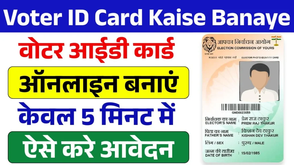 Voter ID Card Kaise Banaye