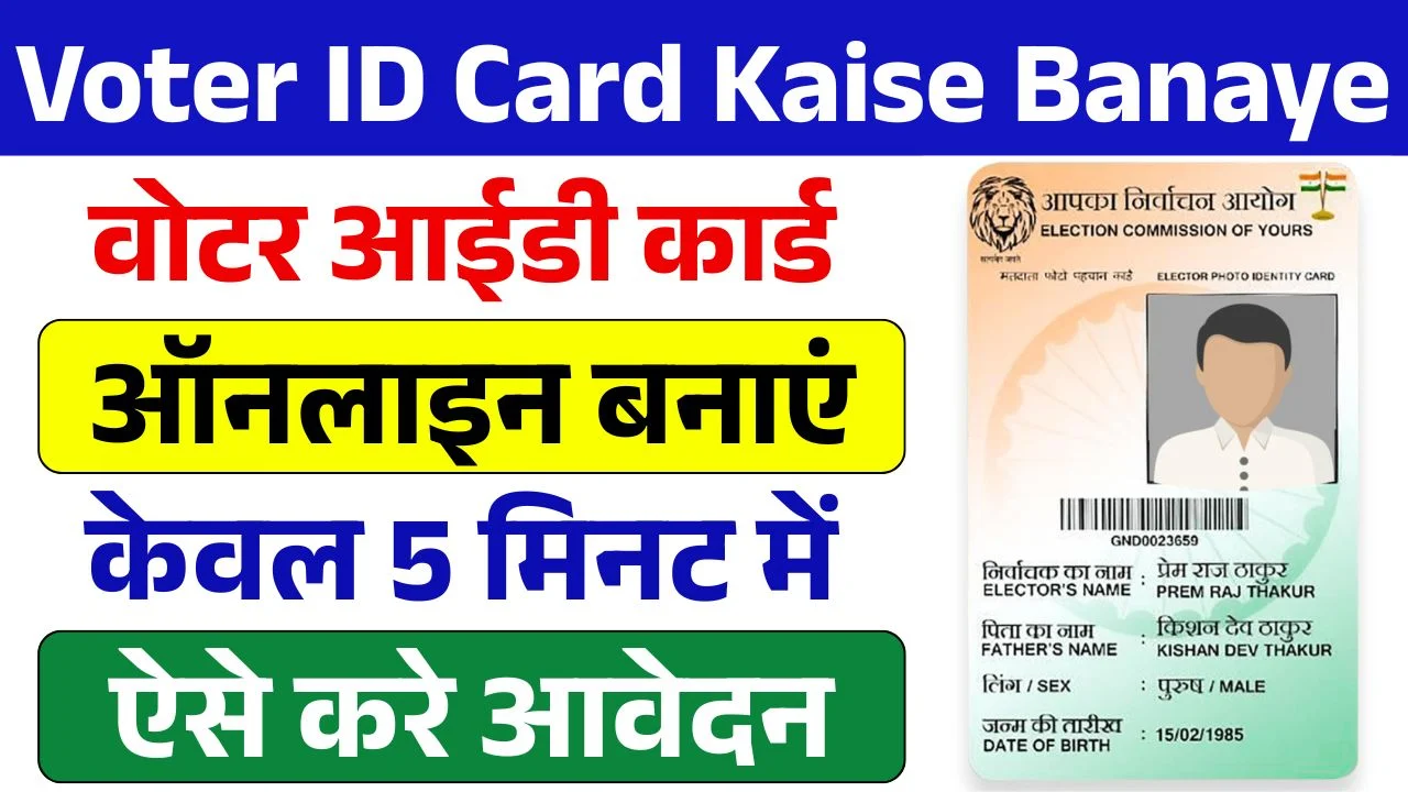 Voter ID Card Kaise Banaye