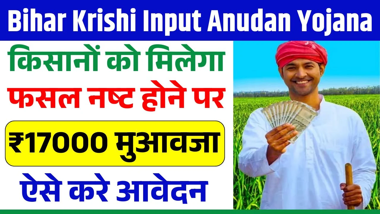Bihar Krishi Input Anudan Yojana