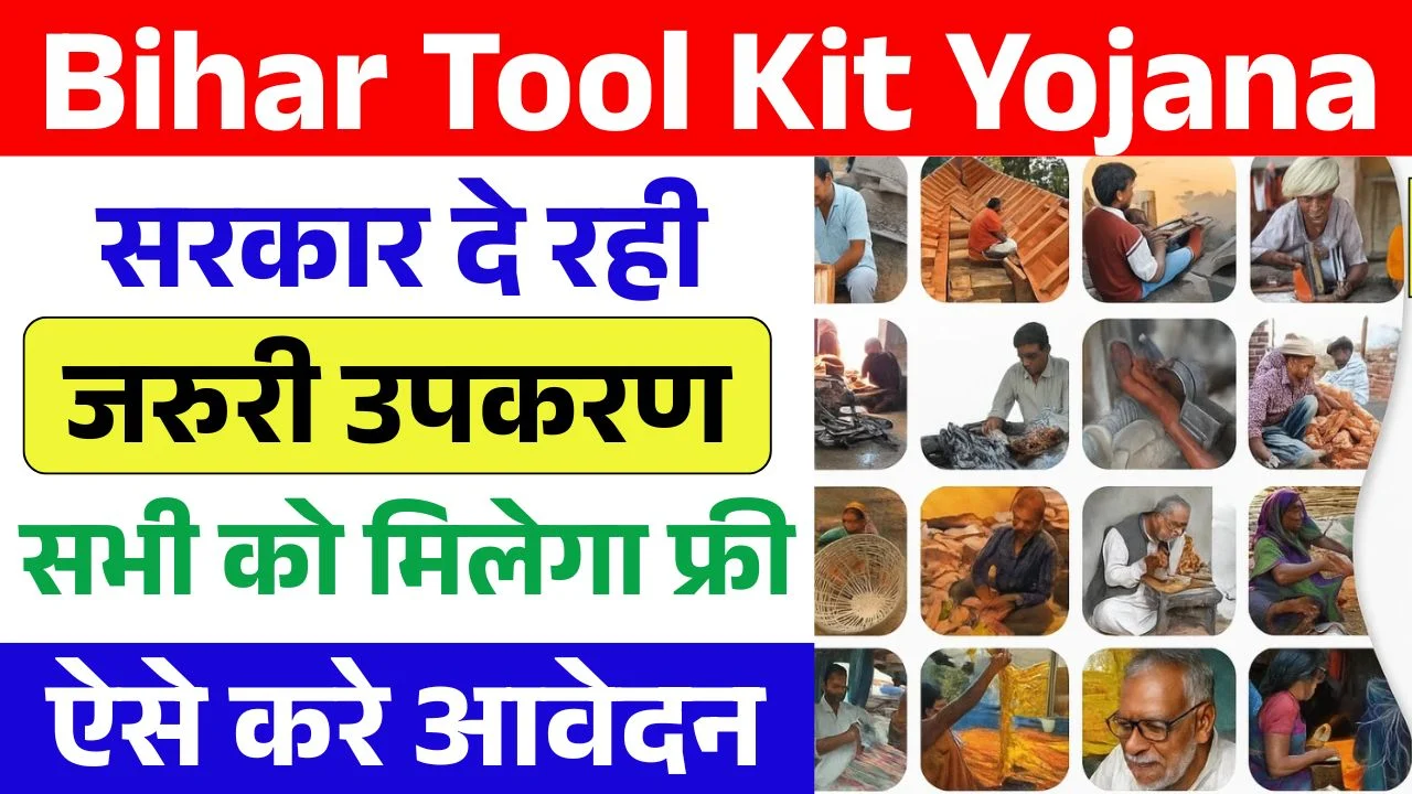 Bihar Tool Kit Yojana