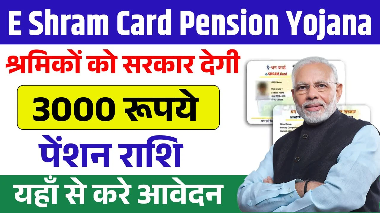 E Shram Card Pension Yojana